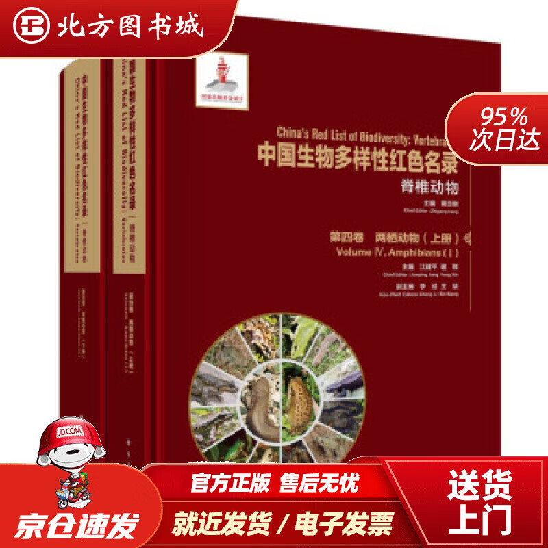 【正版现货】中国生物多样性红色名录：脊椎动物第四卷两栖动物（上下册）江建平,谢锋著 北方图书城