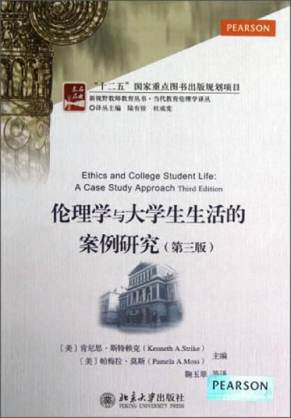 伦理学与大学生生活的案例研究