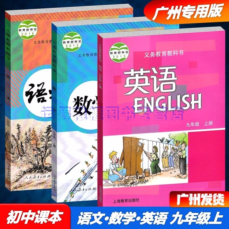 2022秋广州专用版初中语文+数学+英语9九年级上册初三上册课本教材教科书人教版沪教牛津版上教版