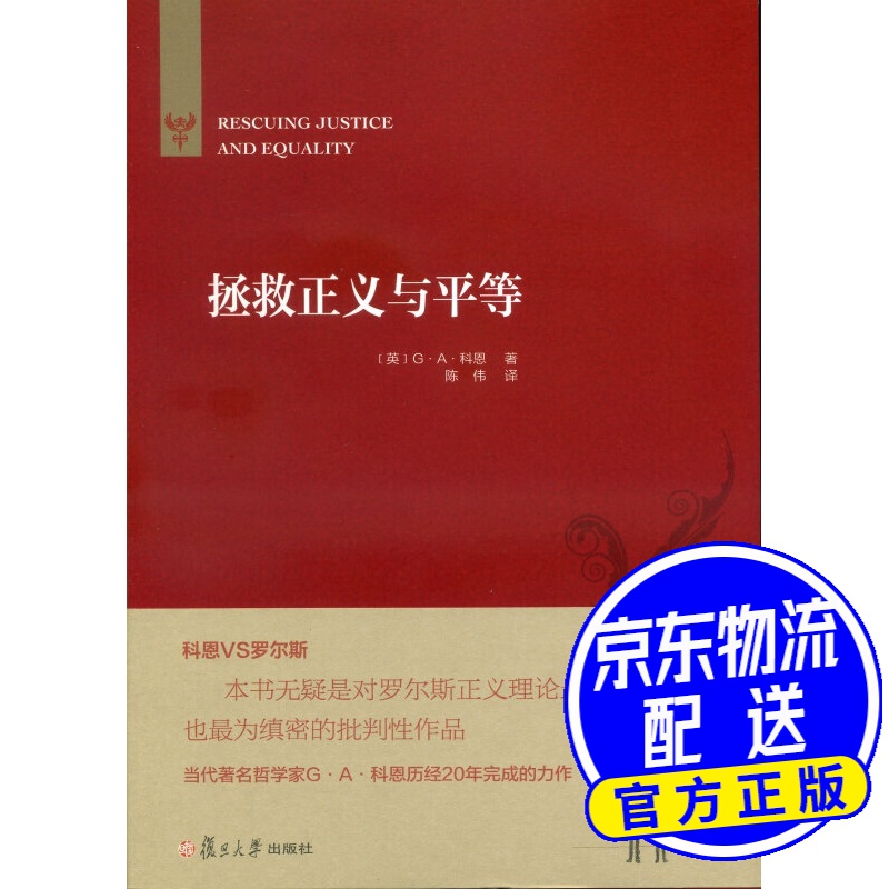 经典译丛：拯救正义与平等