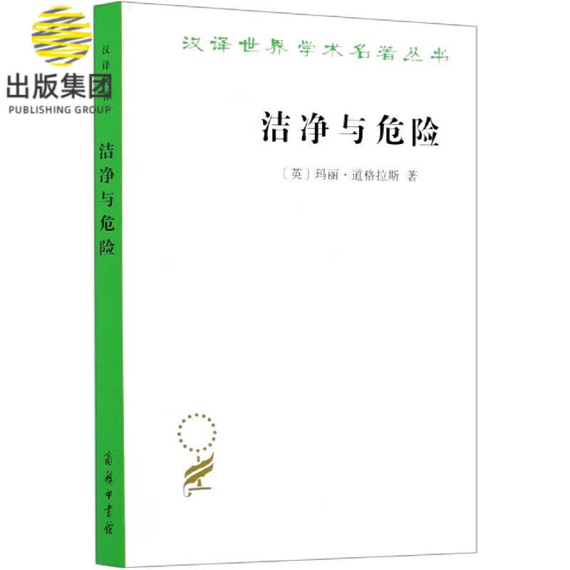 洁净与危险/汉译世界学术名著丛书