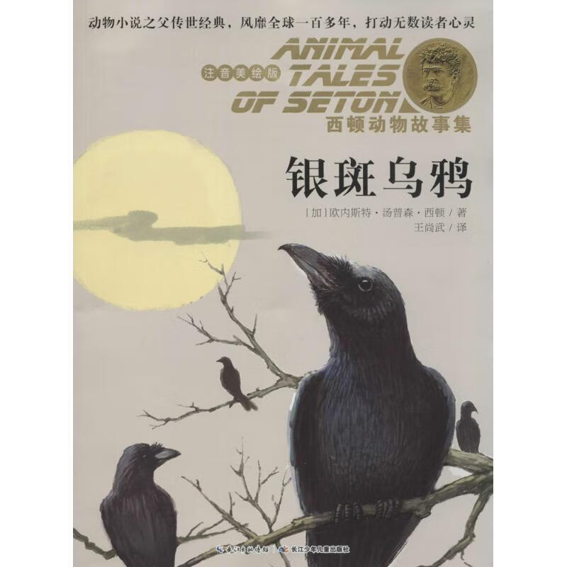 银斑乌鸦 欧内斯特·汤普森·西顿