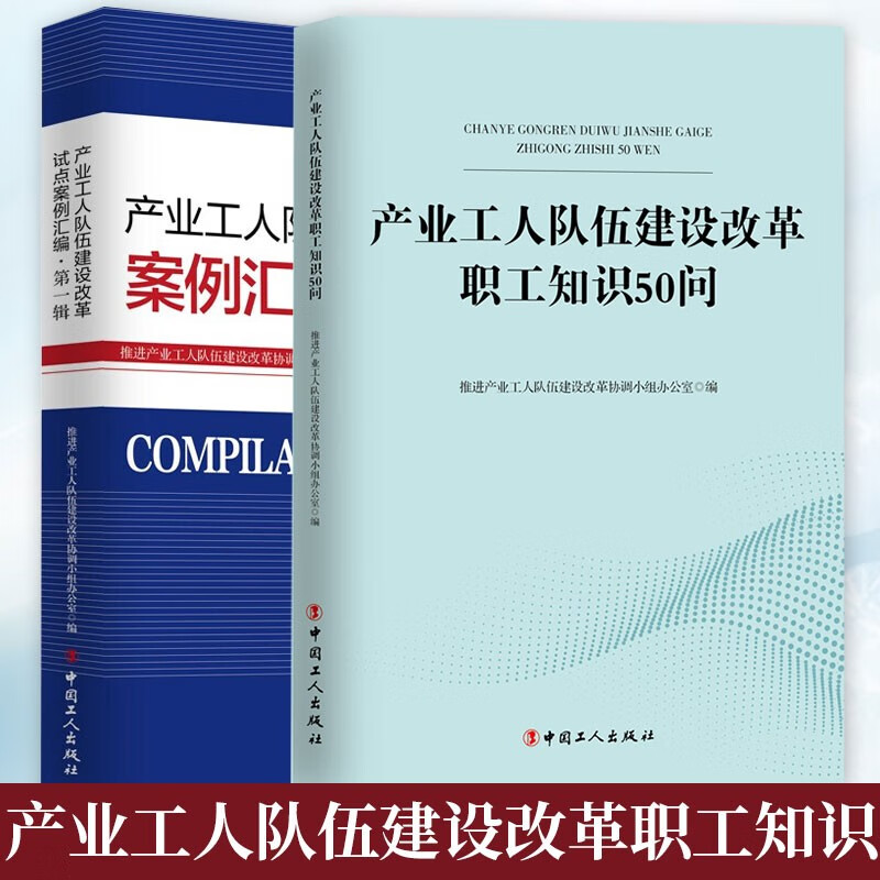 产业工人队伍建设改革职工知识50问+改革试点案例汇编 职工了解产业工人队伍建设改革的普及读本 中国工人出版社