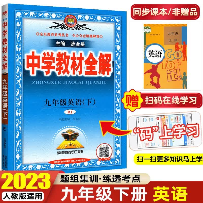 【科目可选】2023秋中学教材全解九年级下册人教版RJ薛金星 初中教材同步学习工具书 英语 人教版