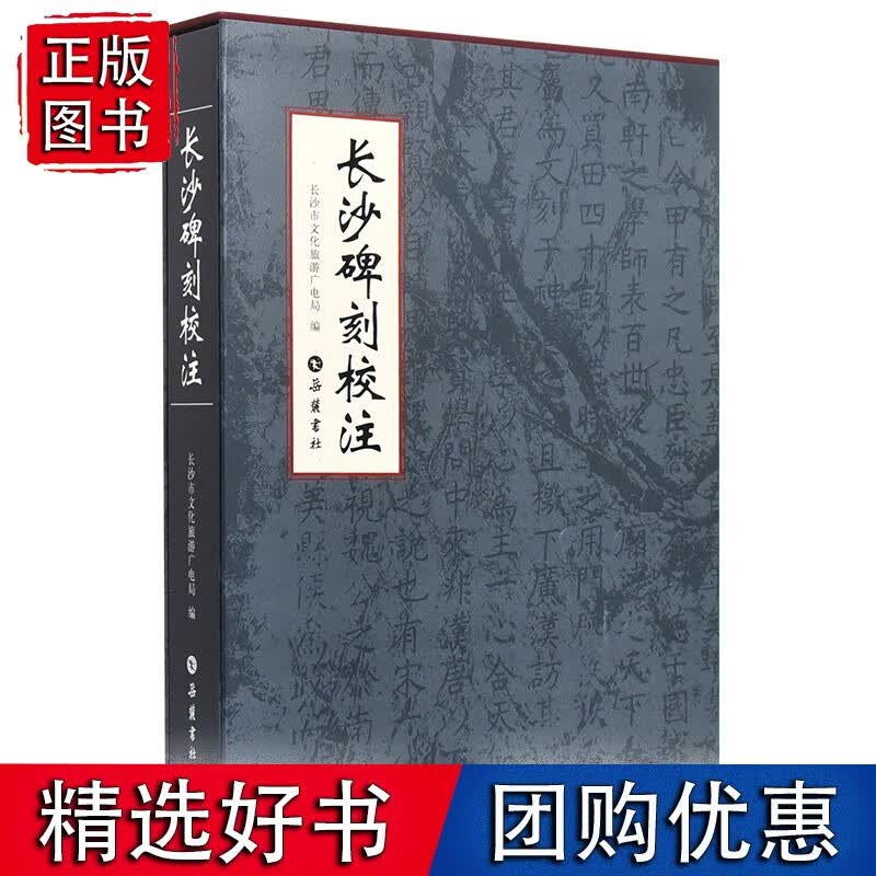 长沙碑刻校注