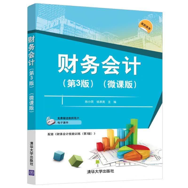 【新华正版】财务会计 第3版微课版 9787302576457 清华大学出版社 计算机互联网应用 图书