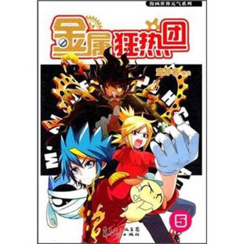 【正版书】金属狂热团5