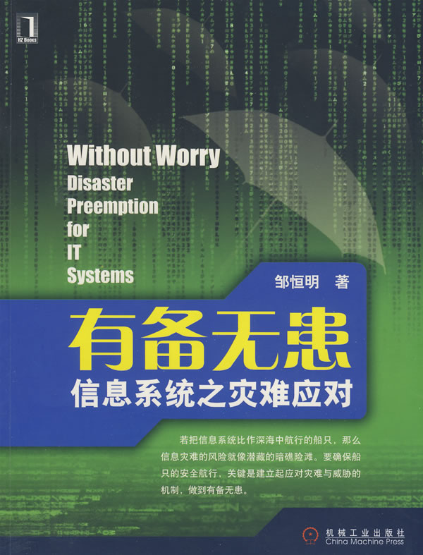 有备无患:信息系统之灾难应对【正版图书】