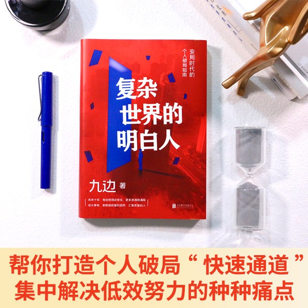 九边系列书籍 复杂世界的明白人 向上生长 可选 复杂世界的明白人