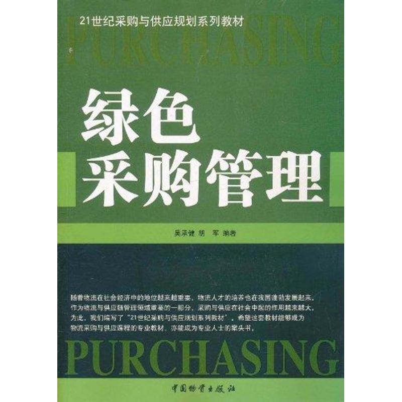 绿色采购管理 吴承健 作 书籍