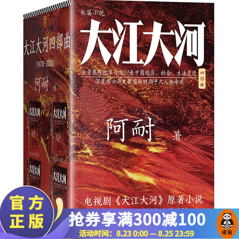 大江大河四部曲  阿耐（《大江大河2》原著小说，王凯、杨烁、董子健、杨采钰主演）（读客经典文库）艰难的制造