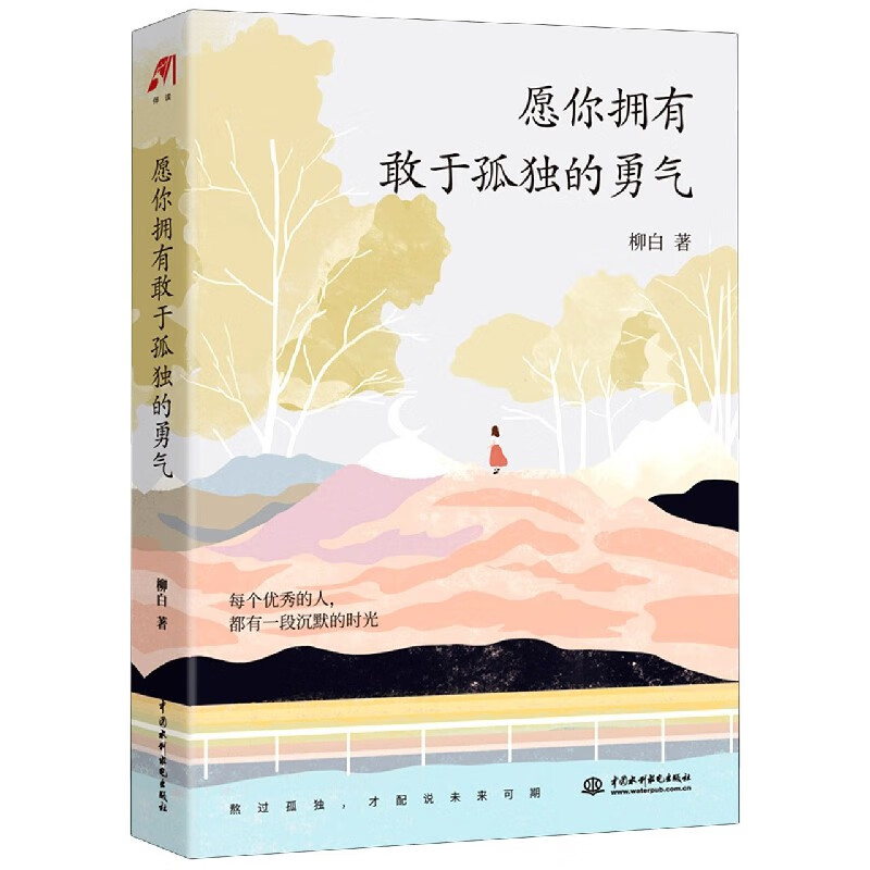 愿你拥有敢于孤独的勇气