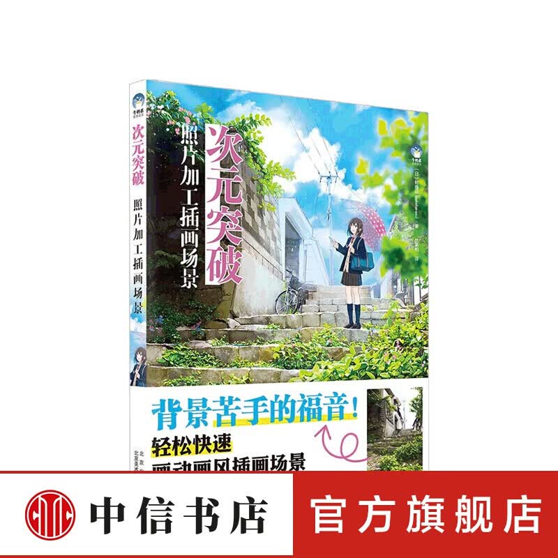 次元突破 照片加工插画场景 鲑腹须 著 信睿