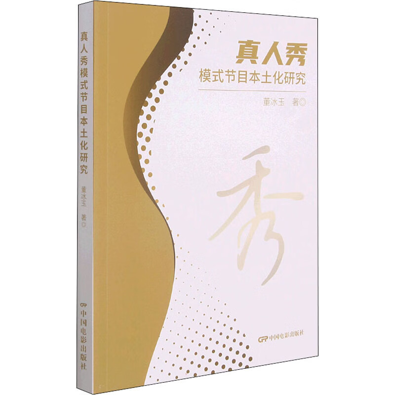 真人秀模式节目本土化研究 董冰玉 书籍