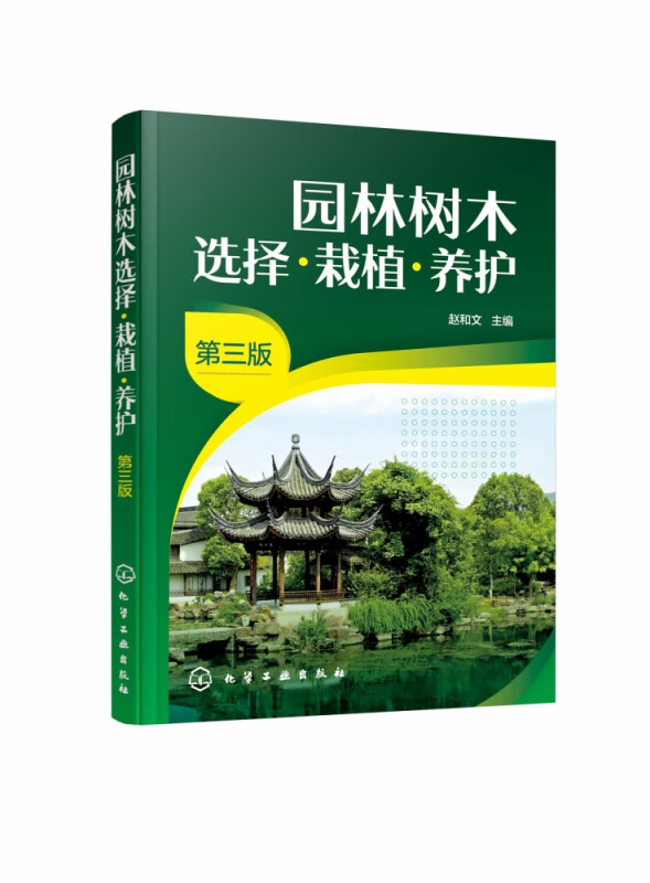 园林树木选择栽植养护 第3版 阐述园林树木选择 栽植与养护的基本知识和基本技能 园林绿化行业重要的培训教材和应用型本科教材