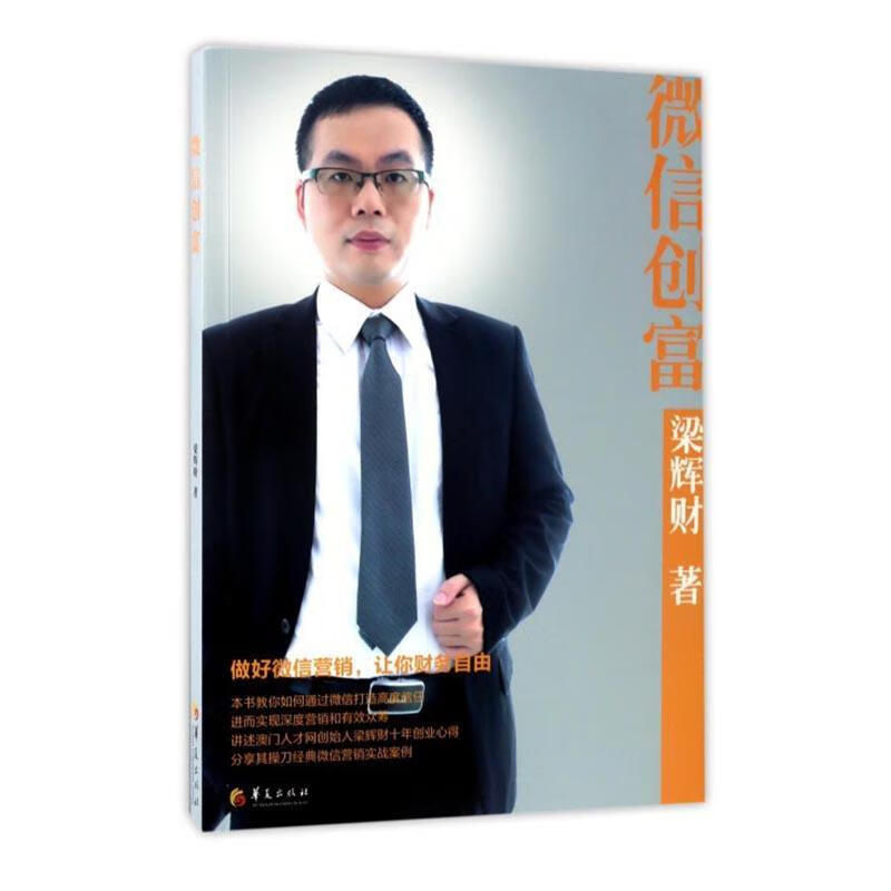 微信创富/梁辉财/华夏出版社/9787508091426/经济/书籍