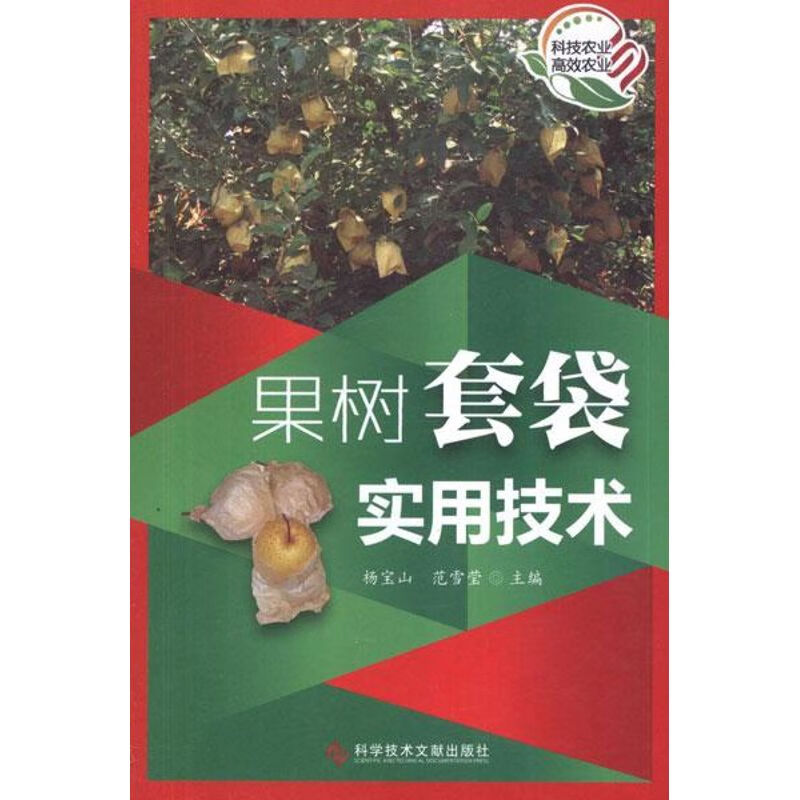 果树套袋实用技术 杨宝山,范雪莹 编 书籍