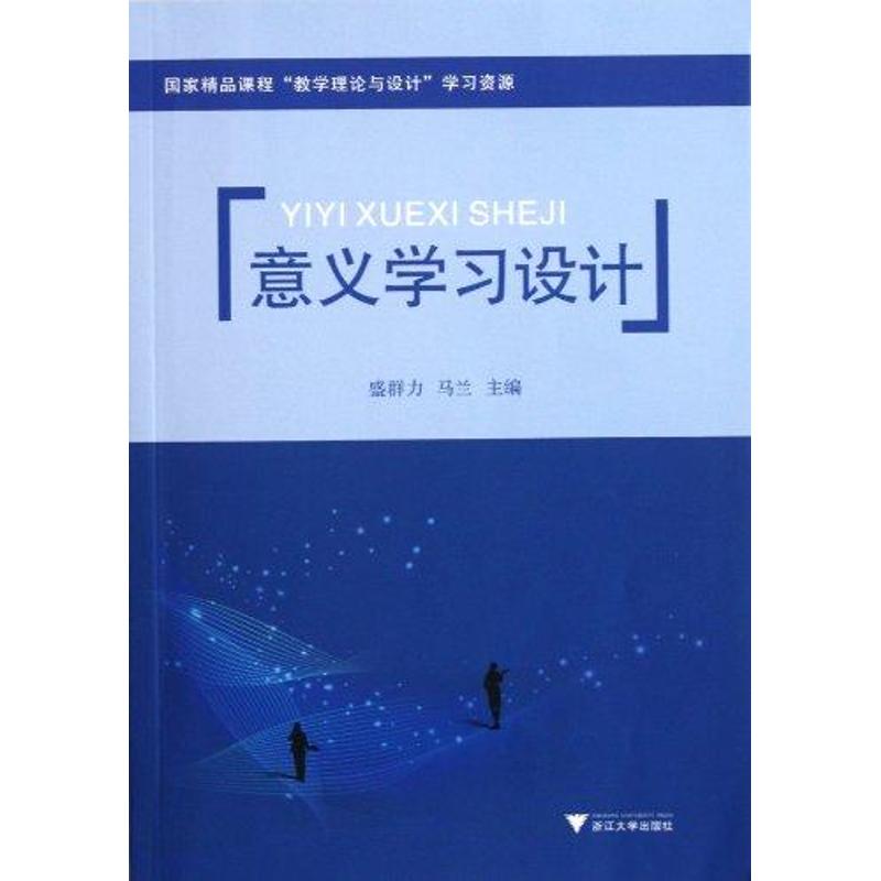 意义学习设计 盛群力 书籍