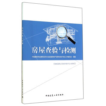 房屋查验与检测【正版图书】