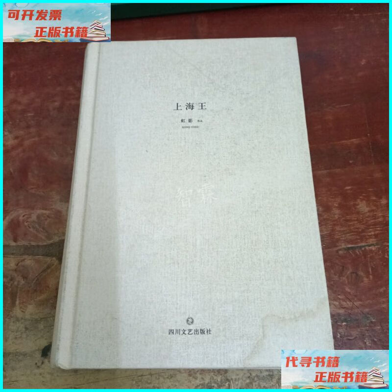【二手9成新】上海王(虹影作品精装典藏本) 四川文艺出版社