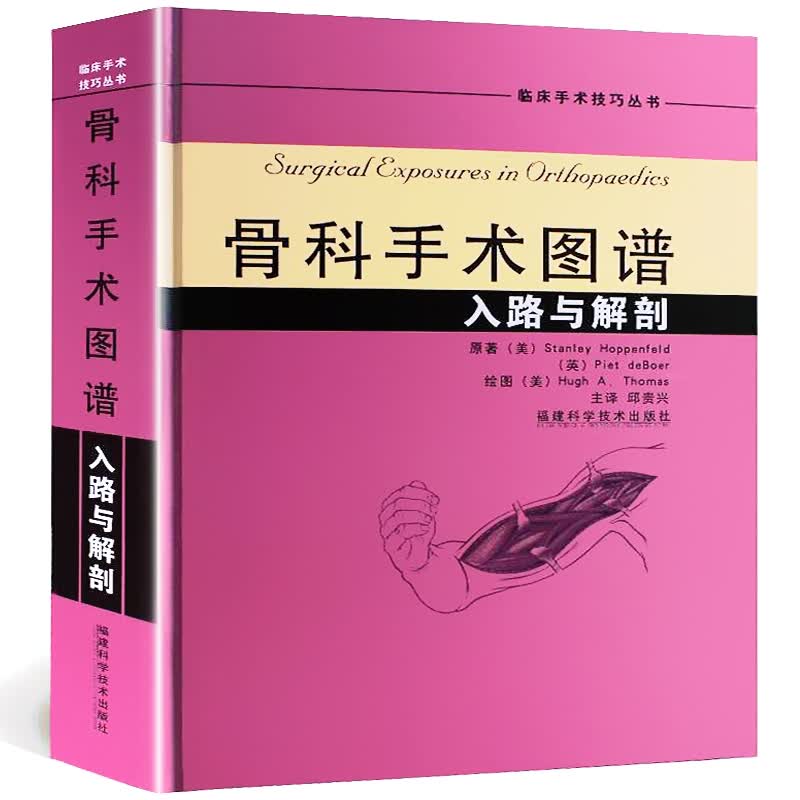 骨科手术图谱 入路与解剖 骨科手术入路解剖学 骨科手术学临床外科手术技巧丛书