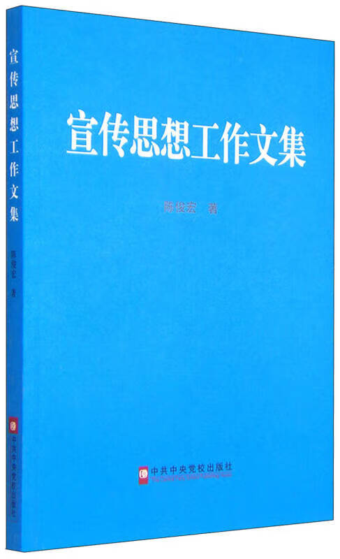 宣传思想工作文集【正版精选】