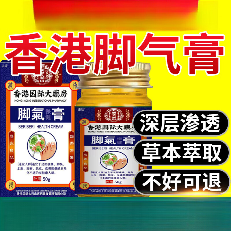 香港大蔡房香港脚气止痒脱皮泡烂脚丫脚气膏脚痒专用【jd大药房同款直