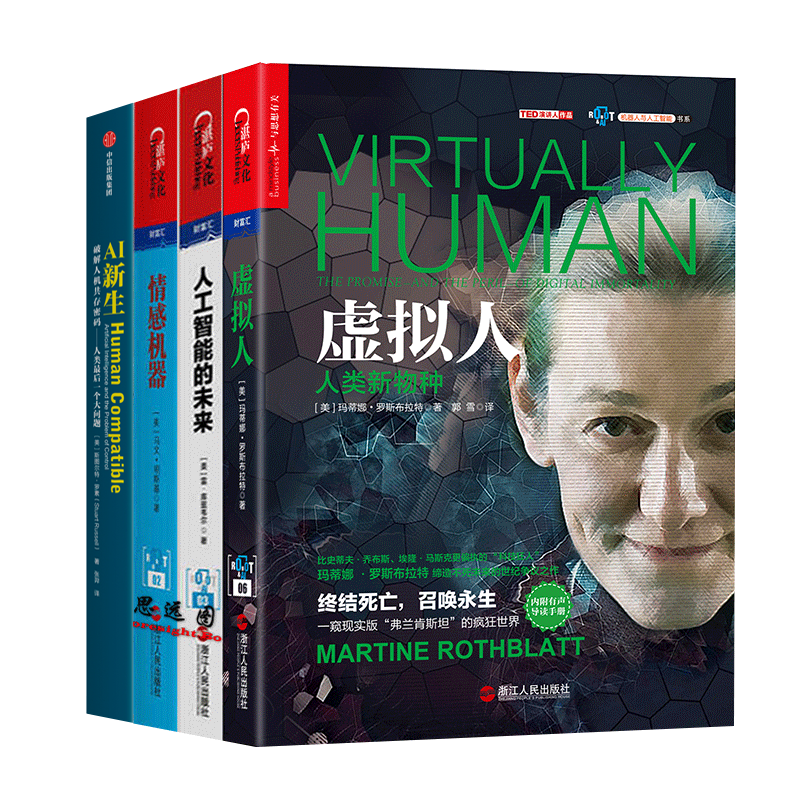 人工智能【套装4册】虚拟人+人工智能的未来+情感机器+机器