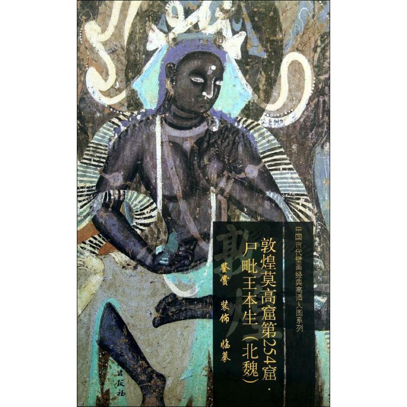 敦煌莫高窟第254窟   文物出版社 编 书籍