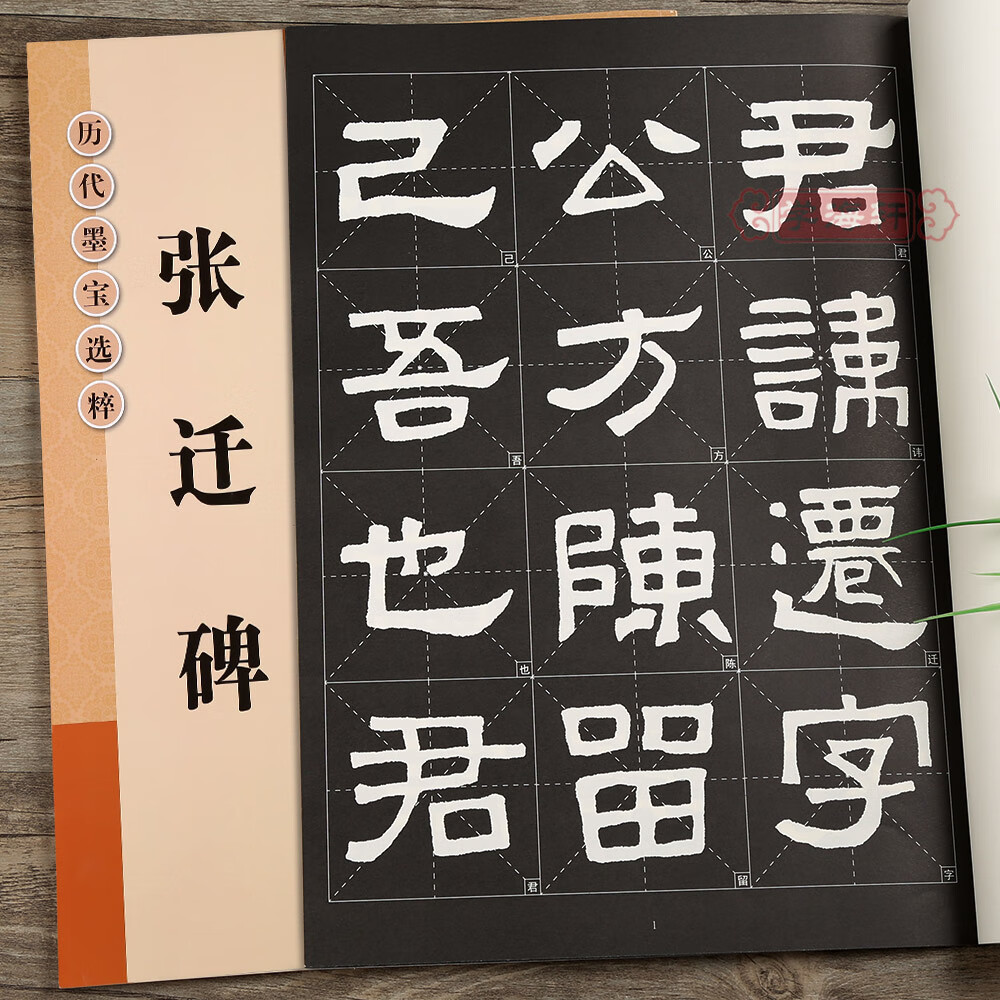 学海轩张迁碑放大修复版黑底白字大8开米字格字简体标注隶书毛笔书法