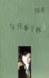 与往事干杯9787506320801【正版特惠】