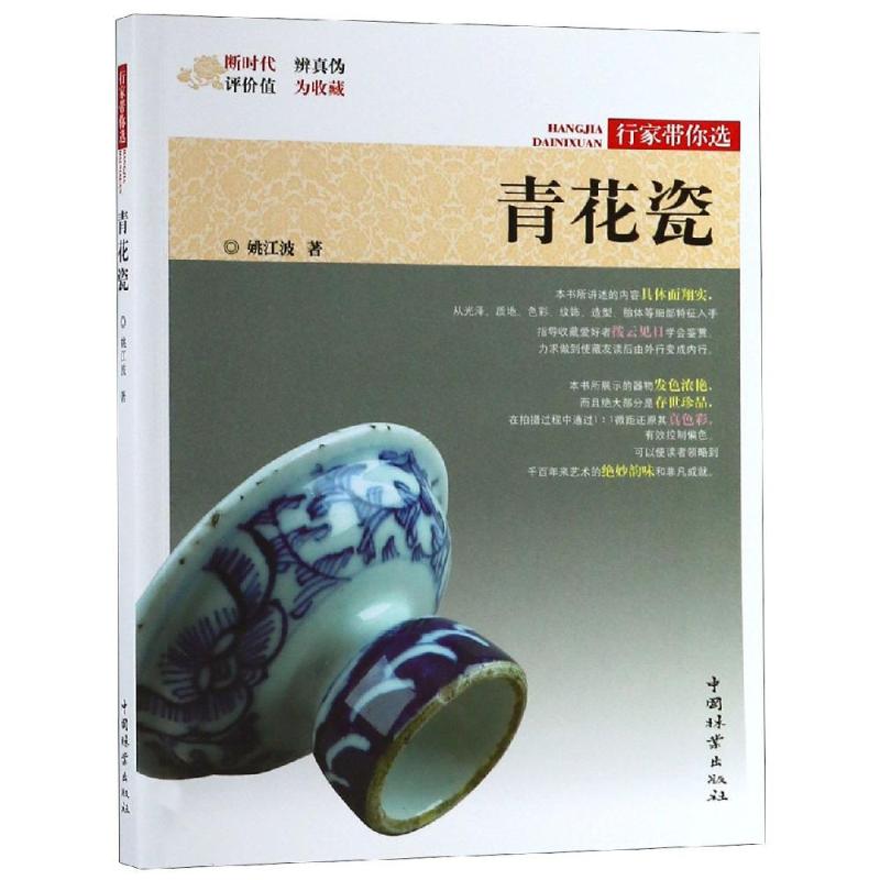 青花瓷/行家带你选 作者:姚江波 书籍