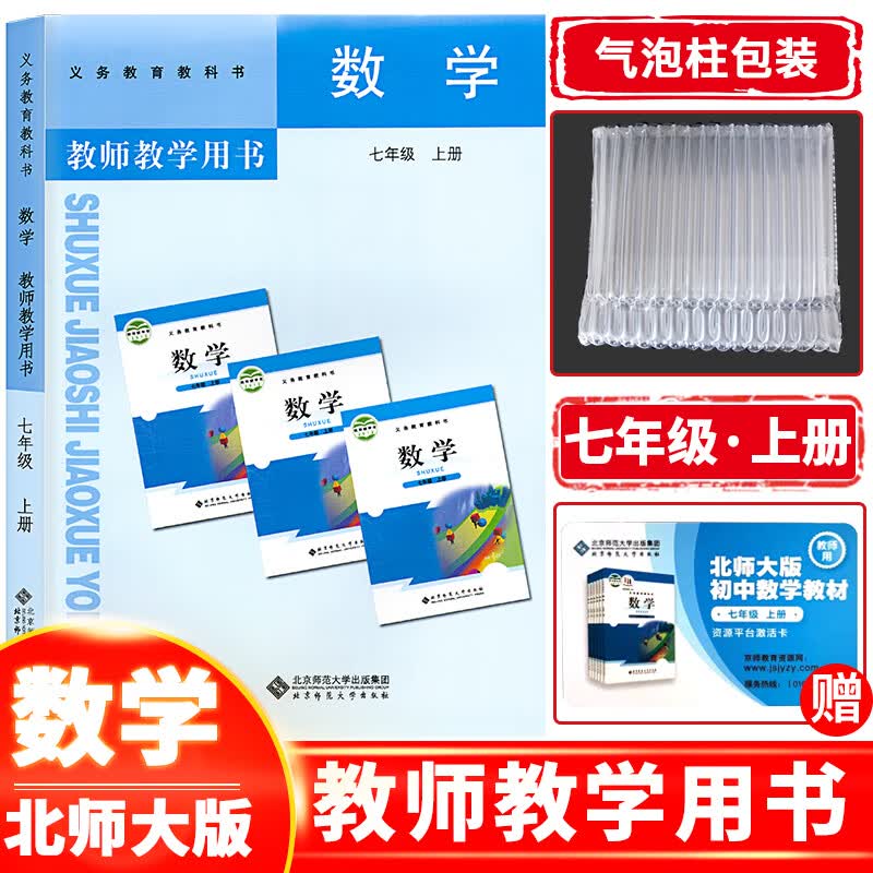 【教师教学用书】七年级上册数学北师大版 初一上册数学教参教案北京师范大学出版社 7七上数学教参人教版