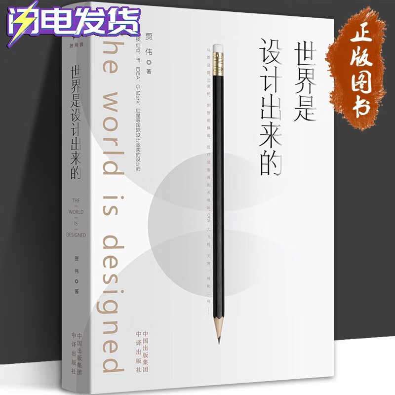 世界是设计出来的 贾伟 著 中译出版社