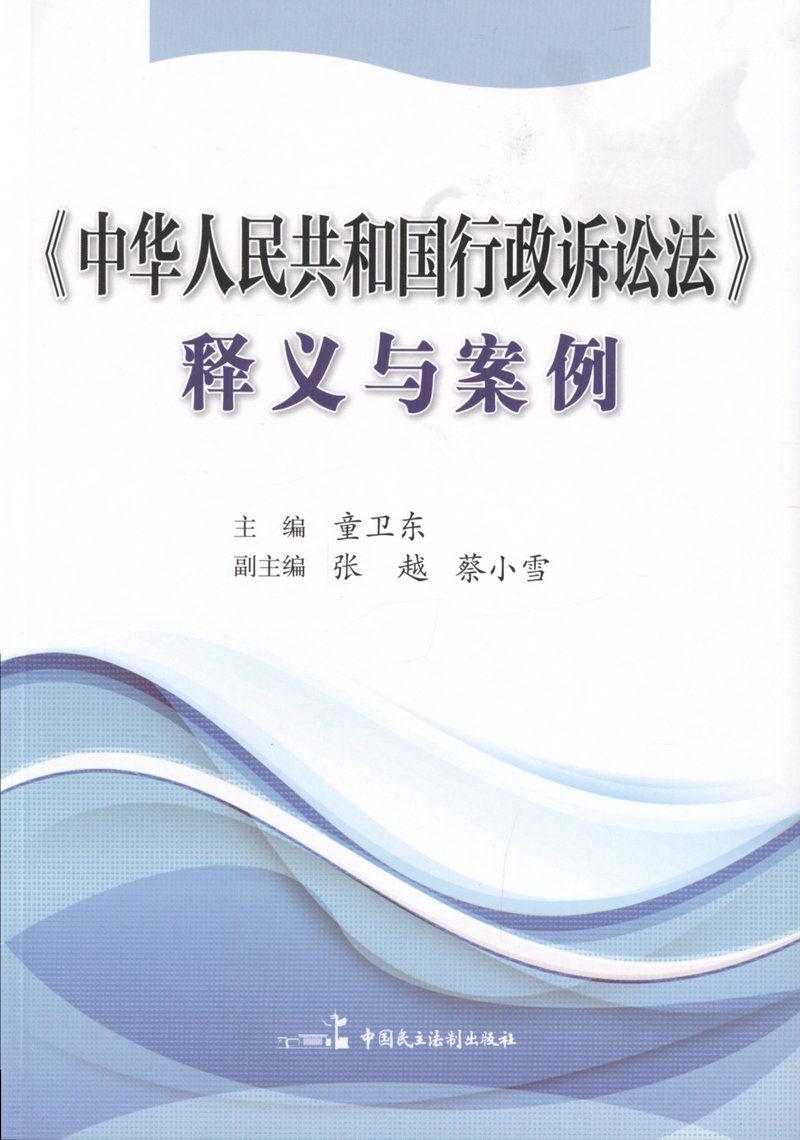 释义与案例 童卫东