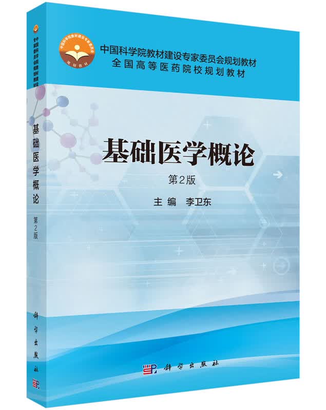 基础医学概论(第2版)李卫东