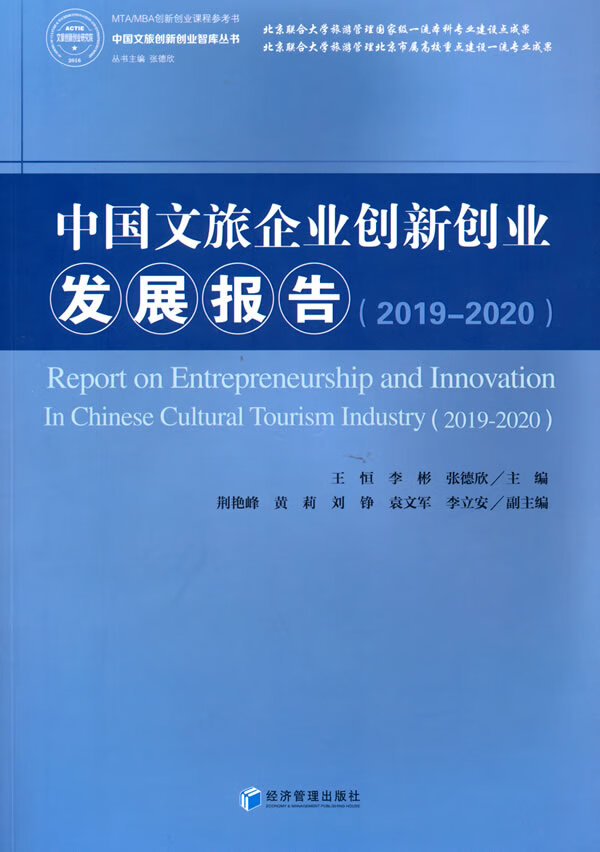 【新华书店 满59包邮】中国文旅企业创新创业发展报告(2019-2020)