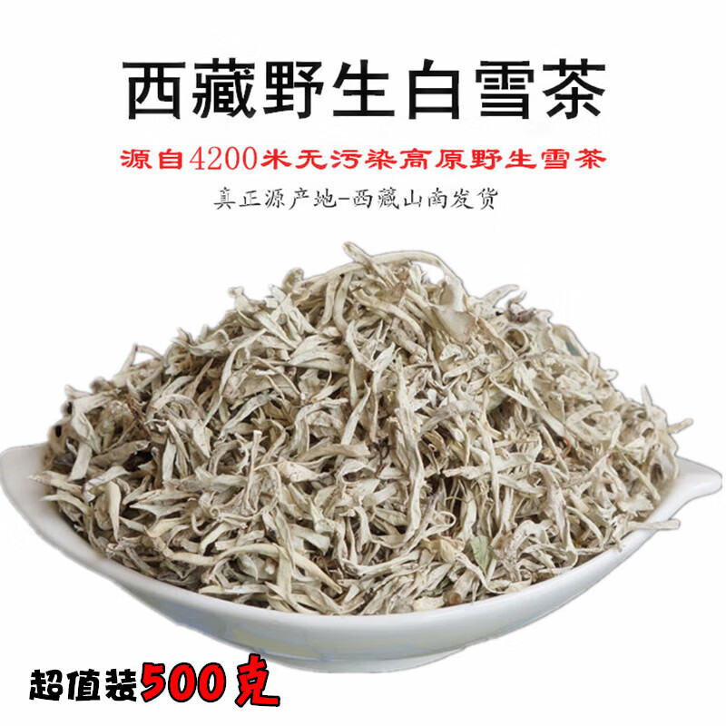 食芳溢西藏特产高山野生白雪茶高原雪茶地茶太白茶养生茶500克