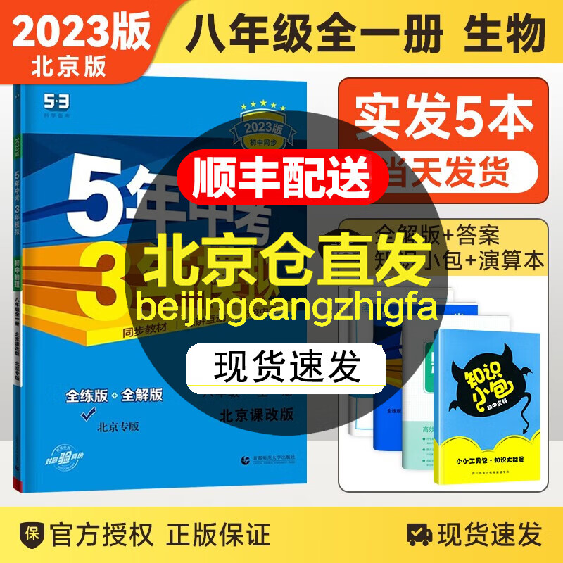 【北京专用】新版五年中考三年模拟八年级上册下册数学物理生物地理北京课改版53初中同步练习册教辅资料书 八年级全一册 物理
