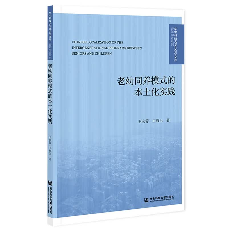 老幼同养模式的本土化实践
