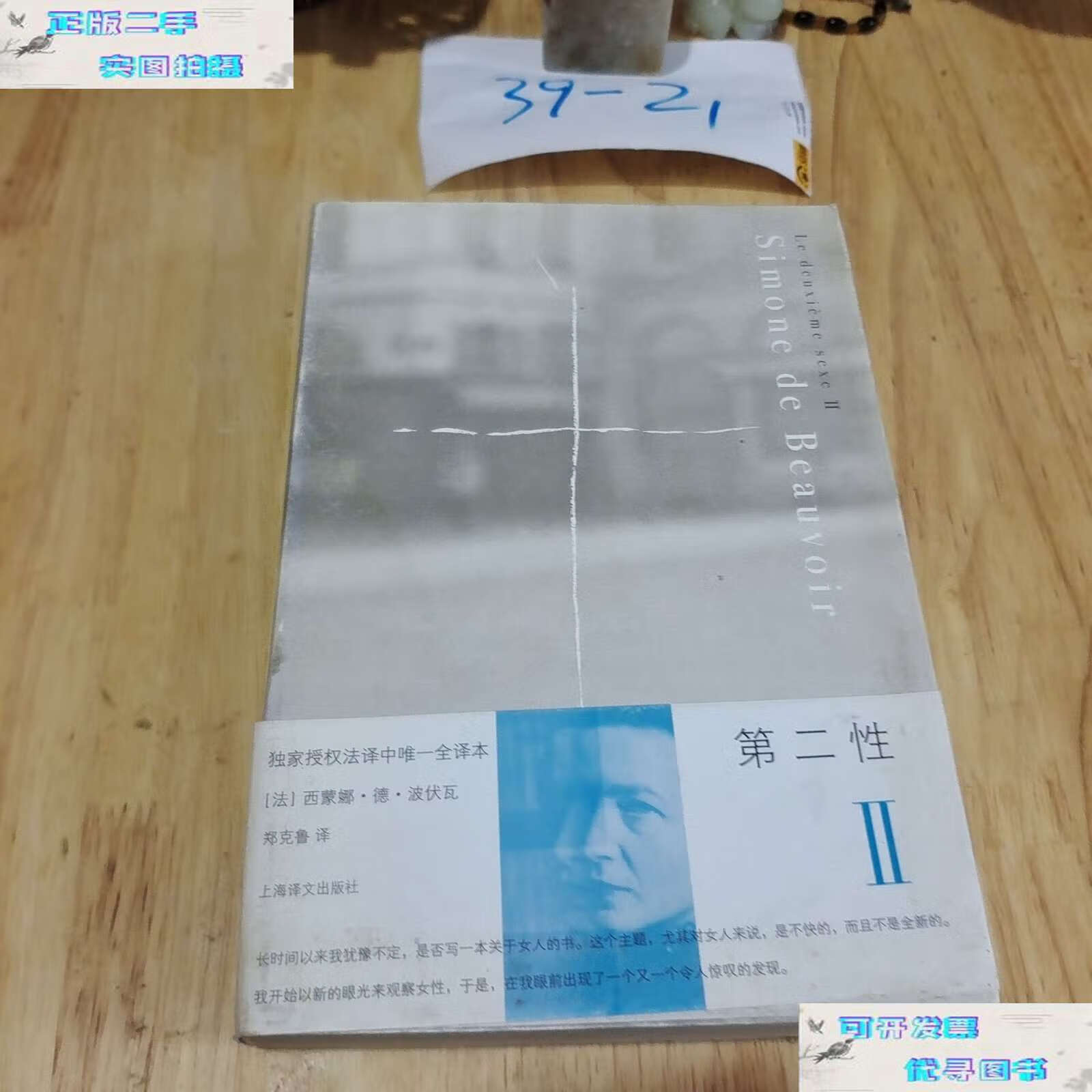 【二手书9成新】第二性Ⅱ:实际体验 /西蒙娜·德·波伏瓦 上海译文