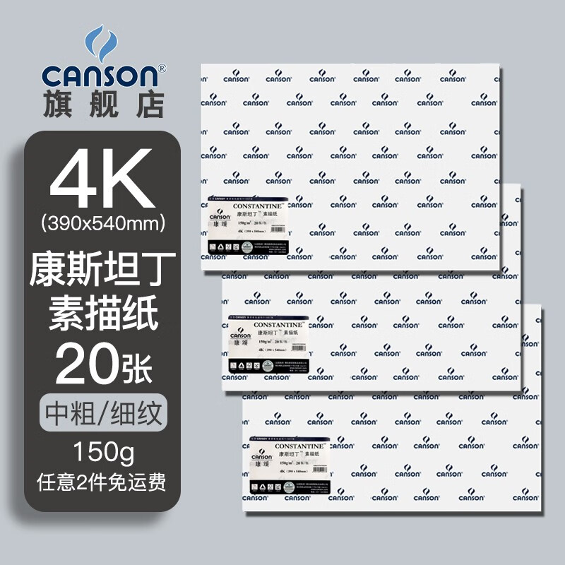 法国康颂(canson)素描纸加厚速写纸8k4k中粗细纹双面纹理美术写生纸