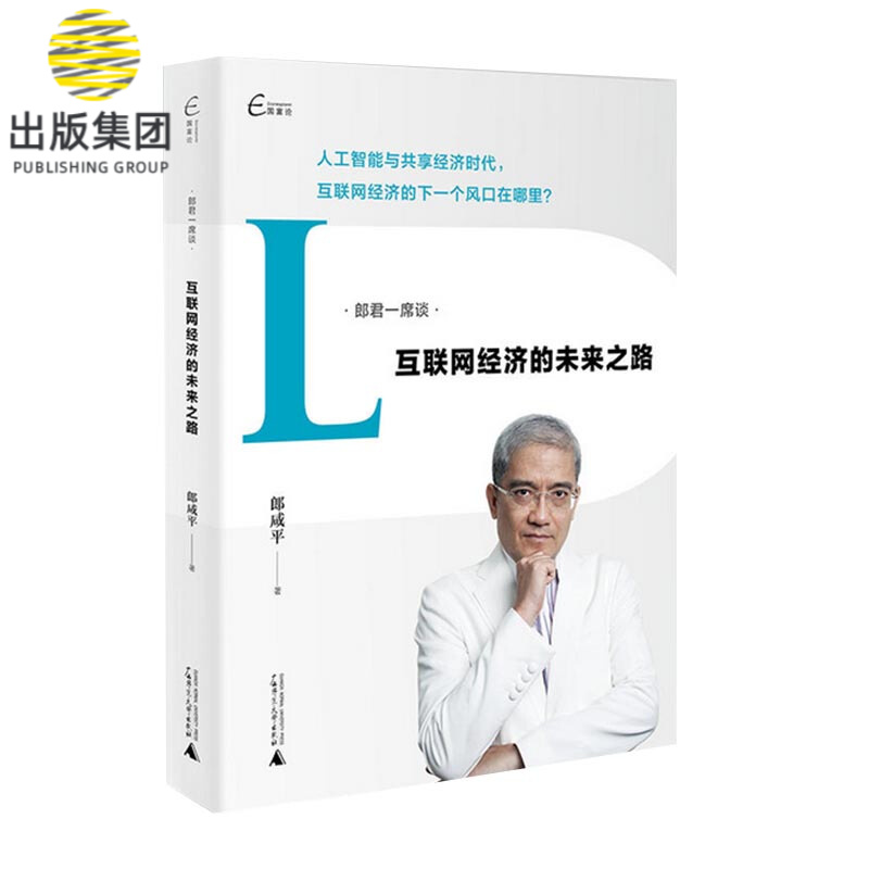 互联网经济的未来之路/郎君一席谈