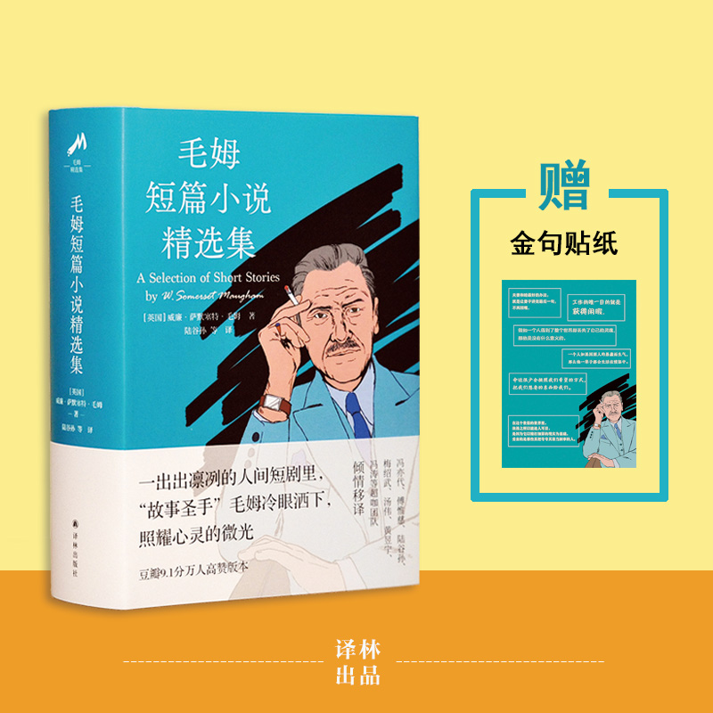 毛姆作品 刀锋+毛姆短篇小说精选集+面纱+人性的枷锁+寻欢作乐+月亮与六便士（“故事圣手”毛姆高分代表作，豆瓣高分译本，随书赠金句贴纸） 毛姆短篇小说精选集