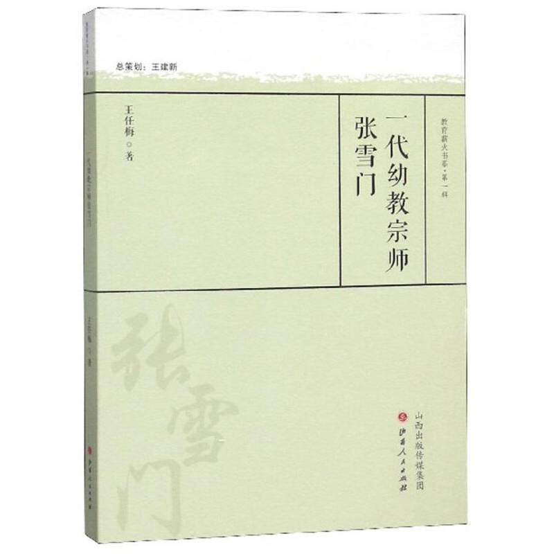 一代幼教宗师张雪门