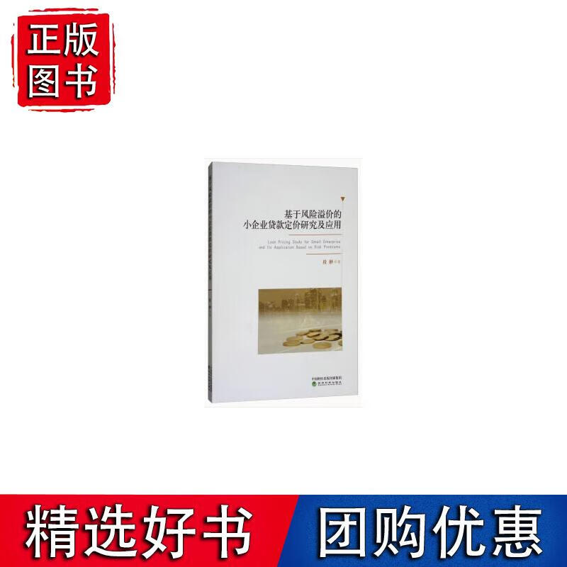 基于风险溢价的小企业贷款定价研究及应用