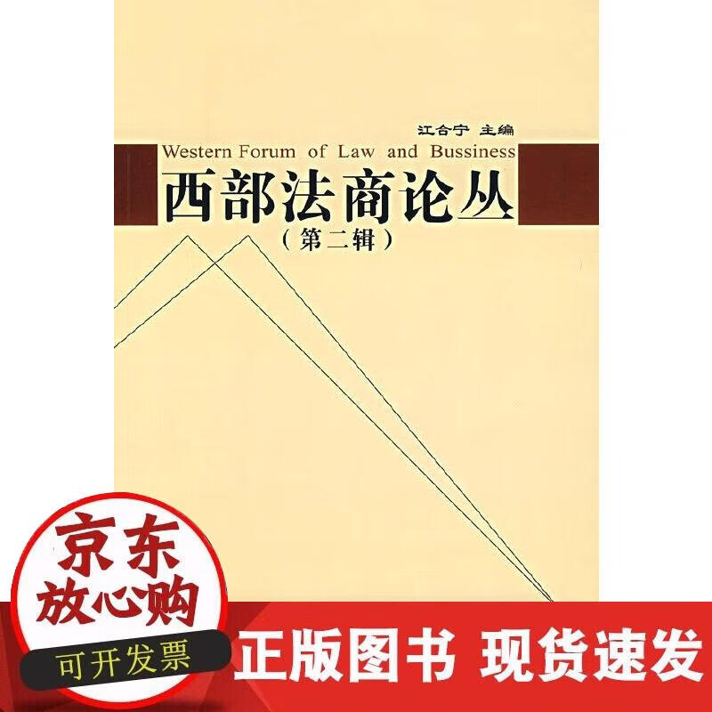 【正版现货】西部法商论丛（第二辑）