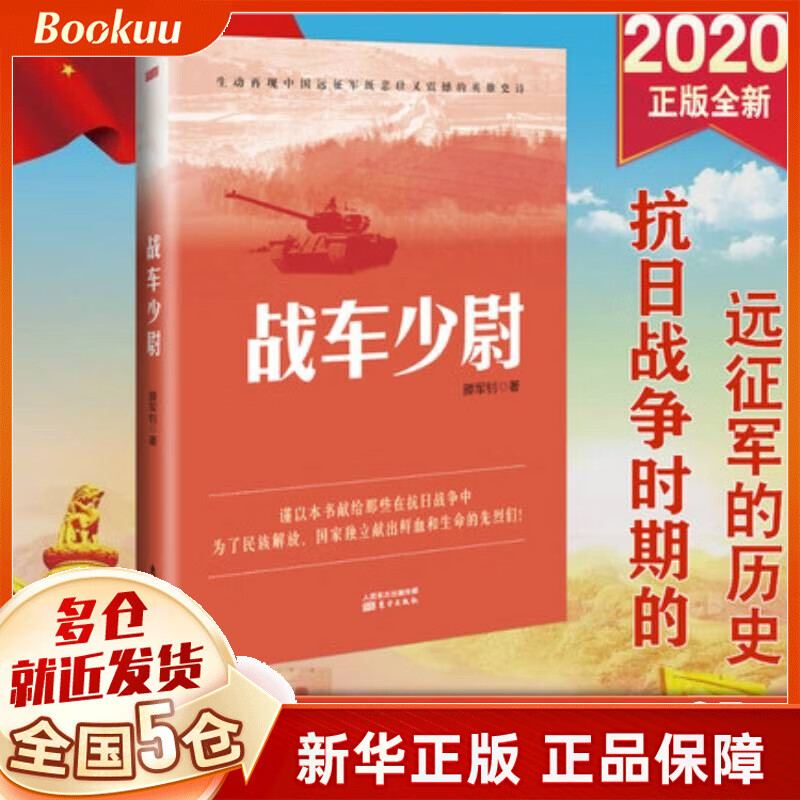 战车少尉 滕军钊 东方正版书籍