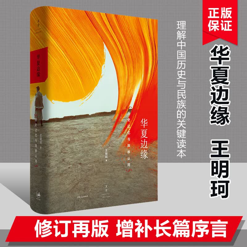 华夏边缘 历史记忆与族群认同 王明珂 著 中国历史 民族族群 史学理论书籍 上海人民出版社