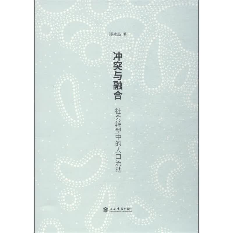 冲突与融合 社会转型中的人口流动